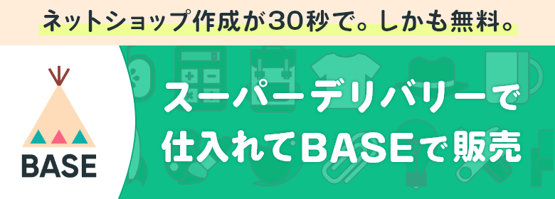 ネットショップ作成が30秒で。しかも無料。Babaliboで仕入れてBASEで販売